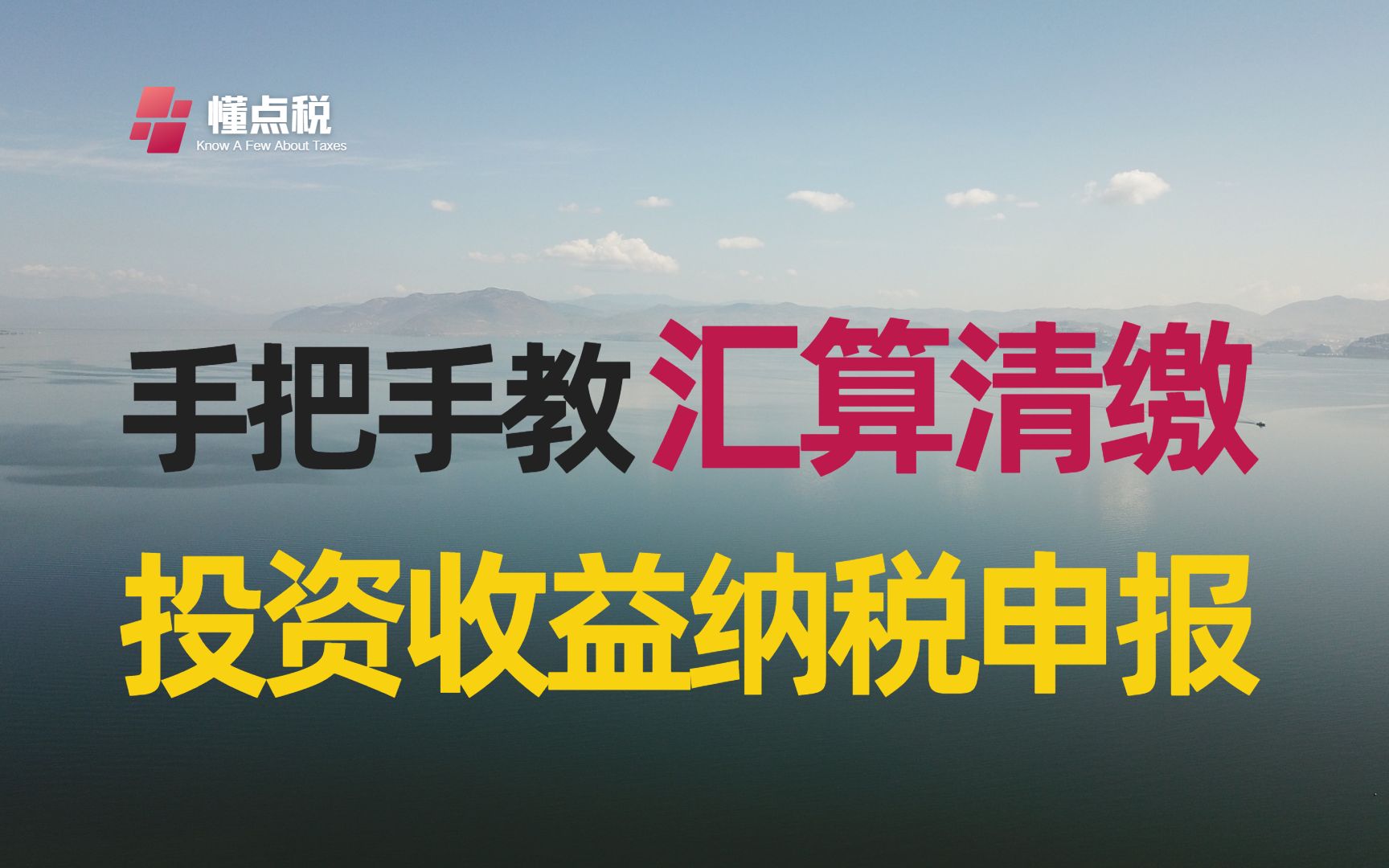 手把手教企业所得税汇算清缴申报之投资收益哔哩哔哩bilibili