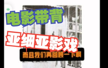 【影子鱼】电影史带背03|亚细亚影戏公司怎么记???哔哩哔哩bilibili