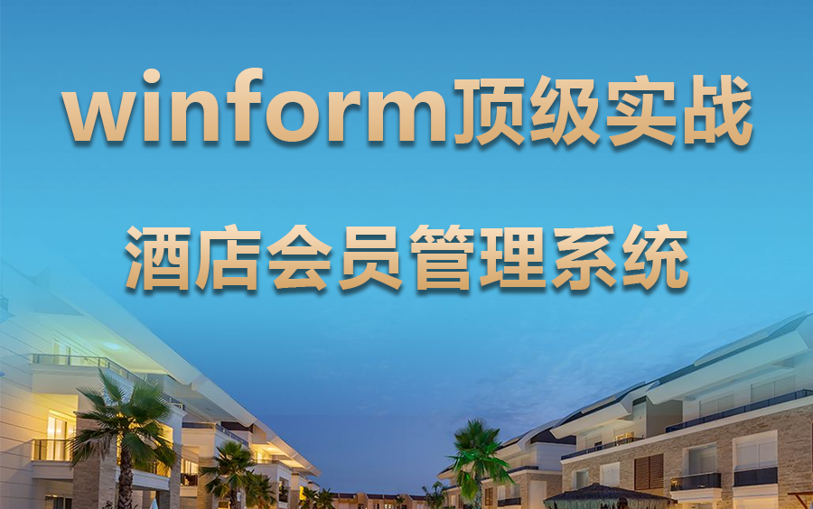 【2023年面试必备顶级项目】Winform企业级实战:酒店会员管理系统完整版 从零到一落地(C#/WPF/上位机开发/.NET)B0919哔哩哔哩bilibili