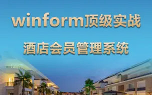 Download Video: 【2023年面试必备顶级项目】Winform企业级实战：酒店会员管理系统完整版 从零到一落地（C#/WPF/上位机开发/.NET）B0919