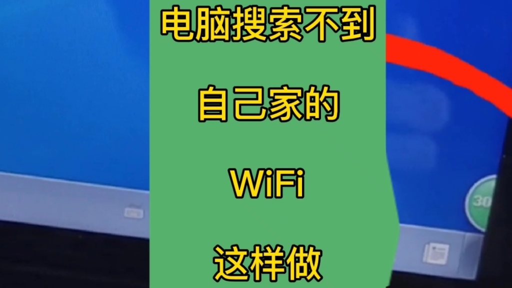 电脑搜索不到自己家里的网络,用手机2秒解决.新款老款手机的设置不一样,看完整个视频就明白了.哔哩哔哩bilibili