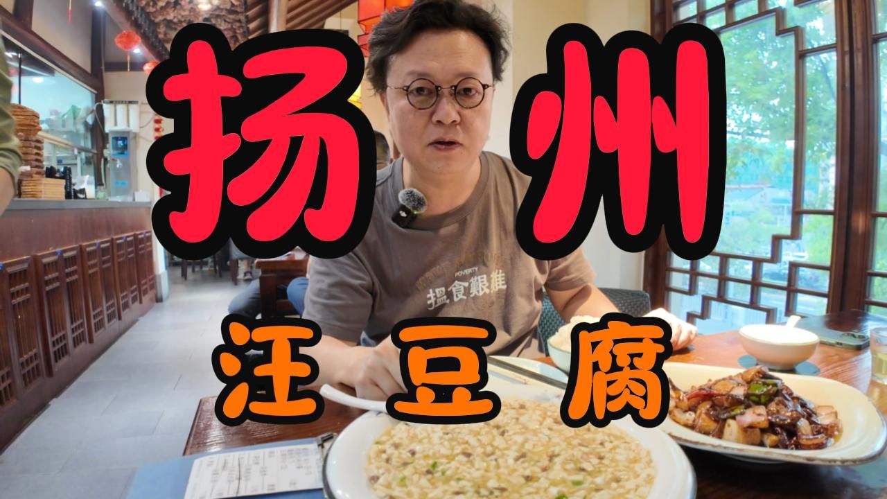 扬州人常吃的本地菜馆 改良后依然鲜美的汪豆腐哔哩哔哩bilibili