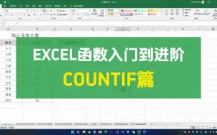 Download Video: excel教程：COUNTIF函数从入门到进阶