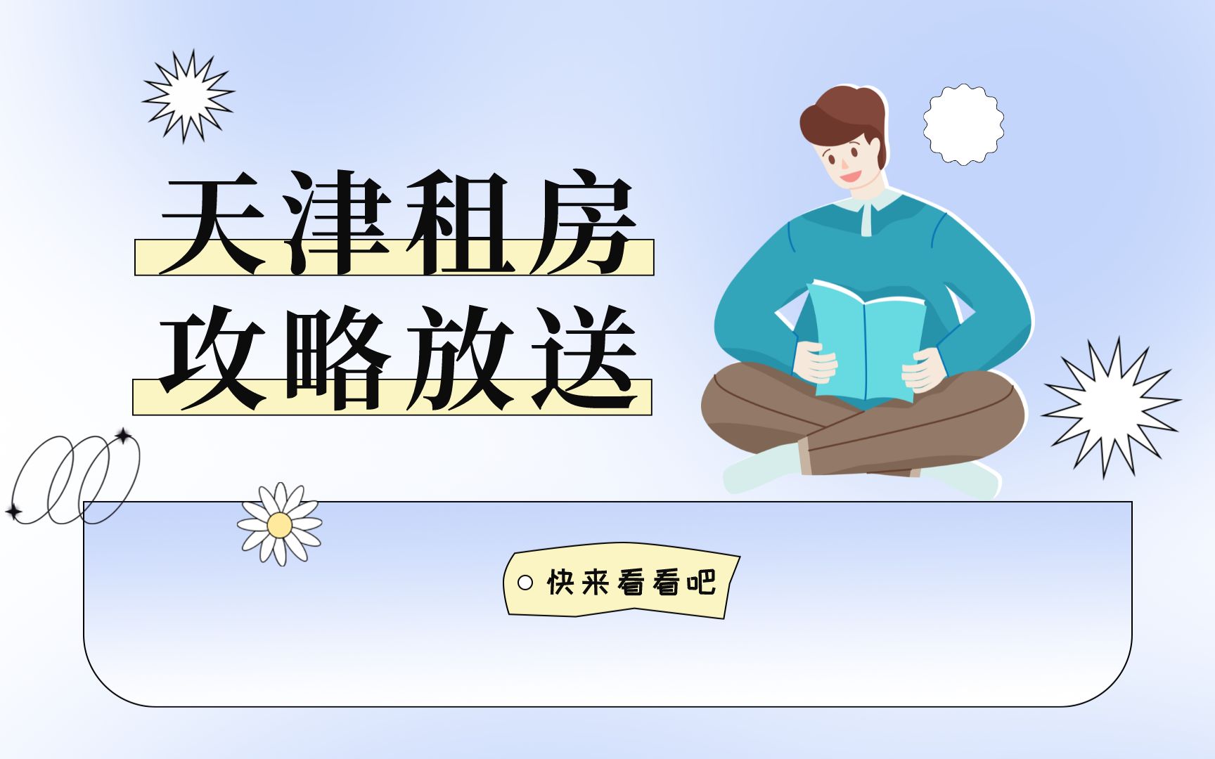 天津租房多少钱一个月?天津租房用什么软件哪个好?天津租房攻略出炉!哔哩哔哩bilibili