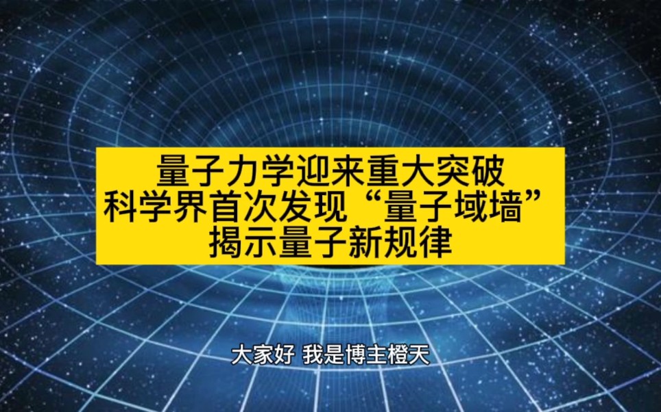 [图]量子力学迎来重大突破，科学界首次发现“量子域墙”，揭示量子新规律