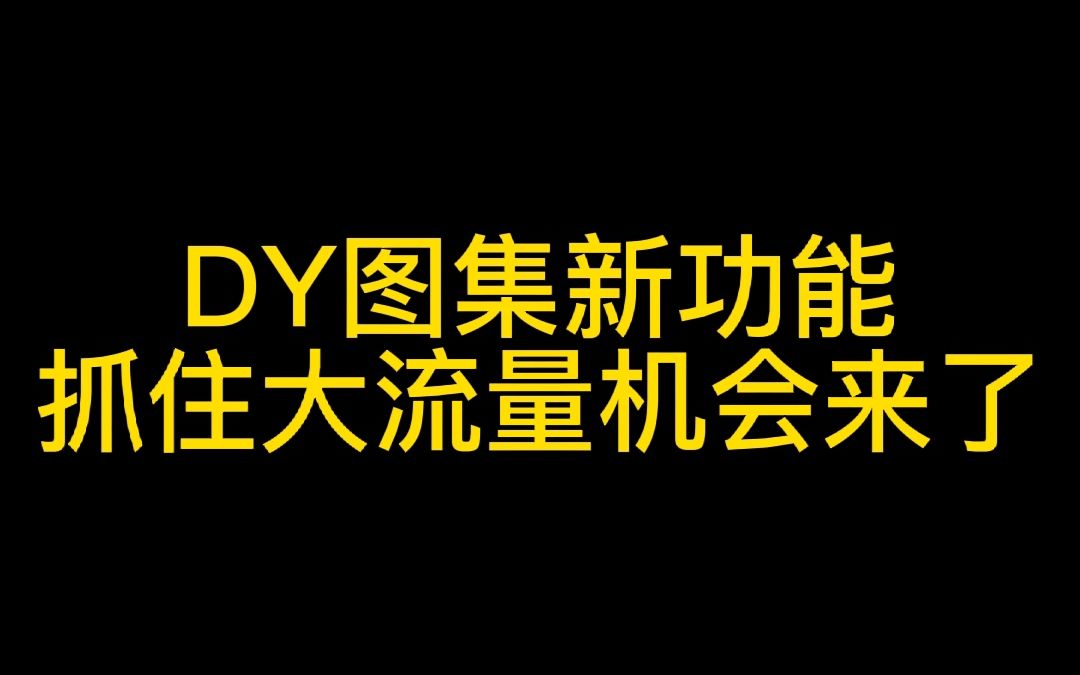 抖音又出新功能,10分钟学习如何进入大流量池,无脑操作,人人可做!!!哔哩哔哩bilibili