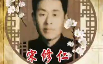 [图]【东北大鼓】《宝玉探病》西城派祖师爷宋修仁老先生演唱 浓郁的味道，请您欣赏