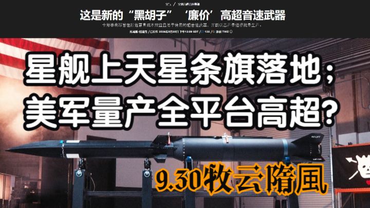 （弹幕去无声）星舰上天星条旗落地；美军量产全平台高超？【2026.9.30牧云隋風完整直播】