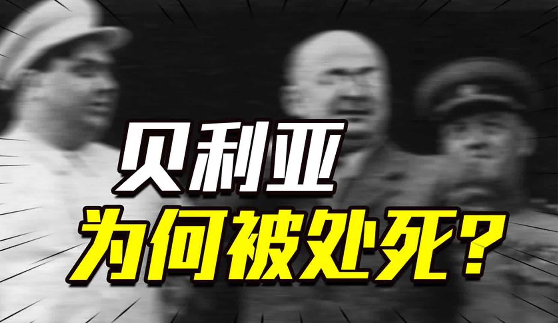 斯大林猝死9个月后,苏联2号人物贝利亚为何被以“叛国罪”处死?哔哩哔哩bilibili