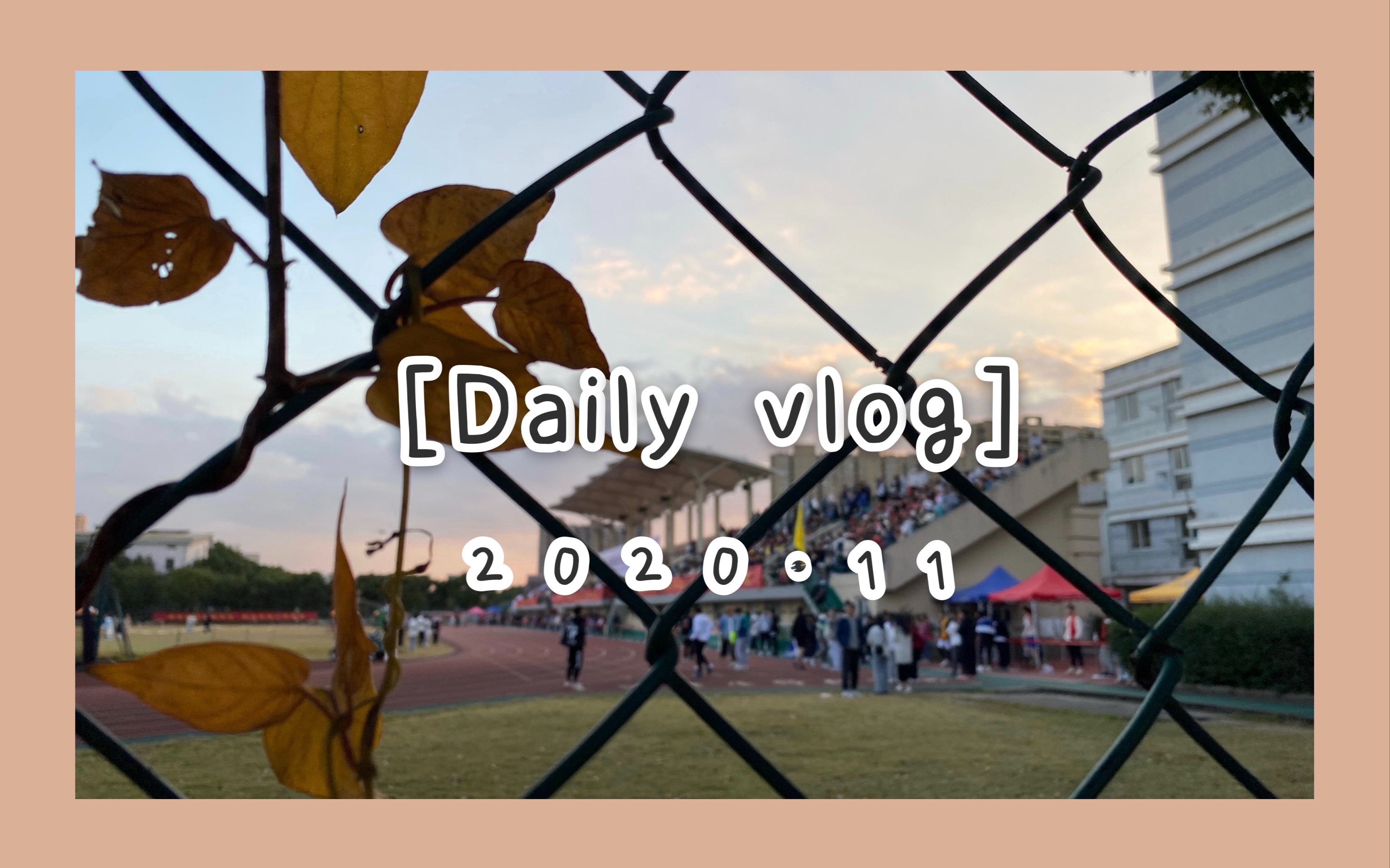 校园快乐碎片vlog#叮咚e商节 短视频大赛#哔哩哔哩bilibili