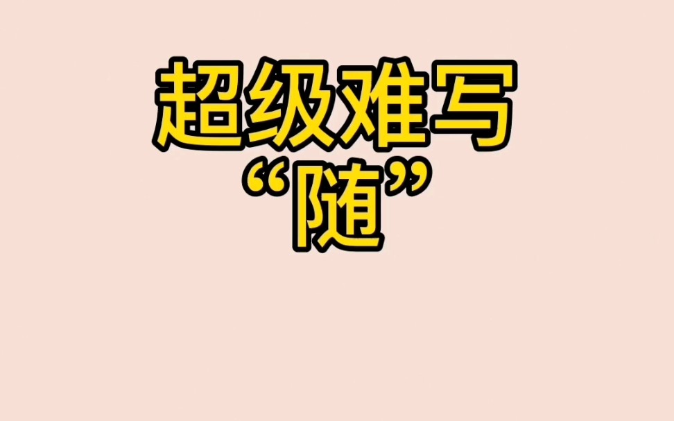 超级难写“随”字 #规范字书写 #硬笔书法教学 #硬笔练字哔哩哔哩bilibili