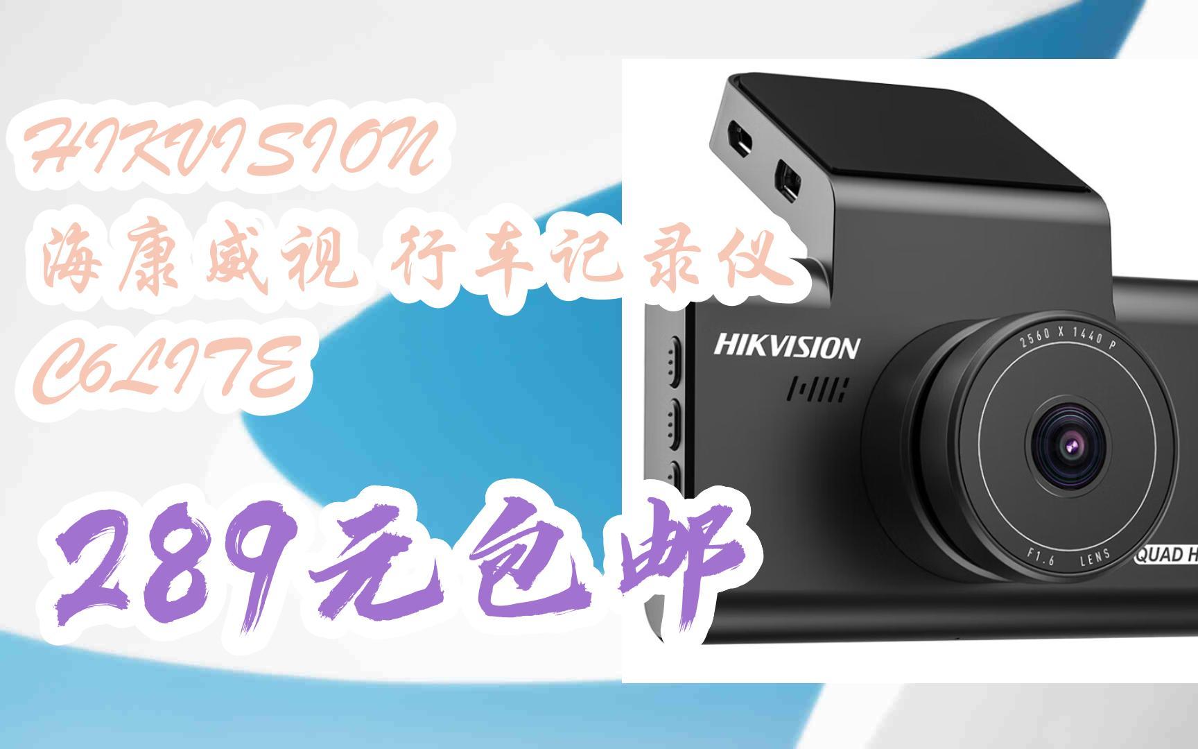 【年貨節|福利好禮】hikvision 海康威視 行車記錄儀 c6lite 289元包