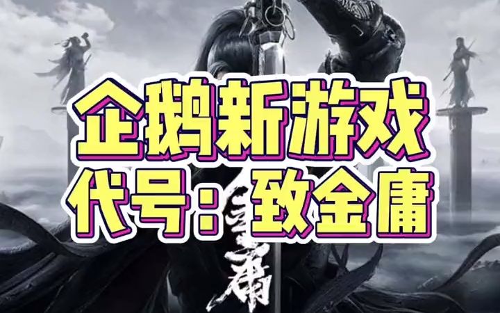 [图]武侠游戏《代号：致金庸》，怎么哪哪都这么眼熟呢？原来是鹅厂