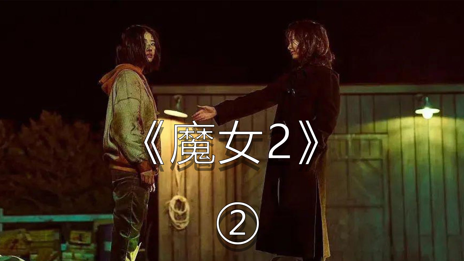 电影《魔女2》视频解说哔哩哔哩bilibili