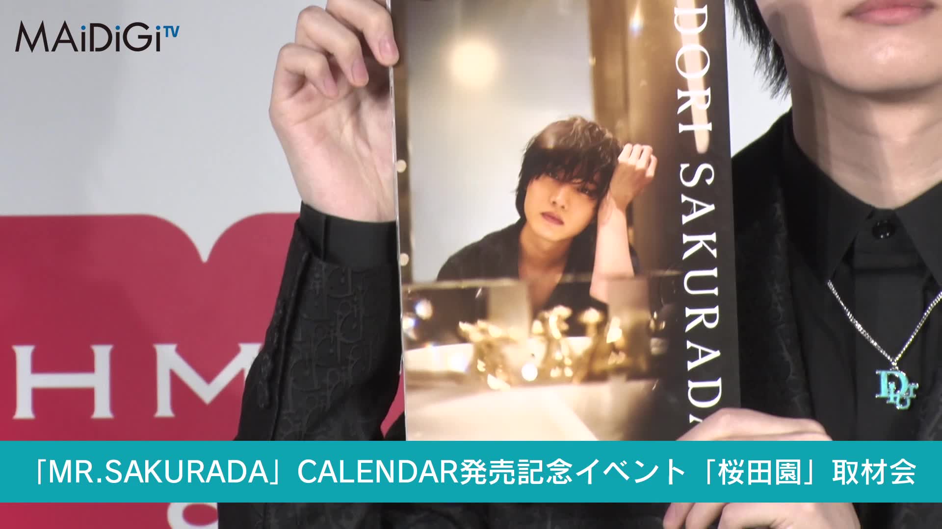 桜田通、贵重な短パンショットがお気に入り! 20代ラストカレンダー発売 「MR.SAKURADA」CALENDAR発売记念イベント「桜田园」取材会哔哩哔哩...