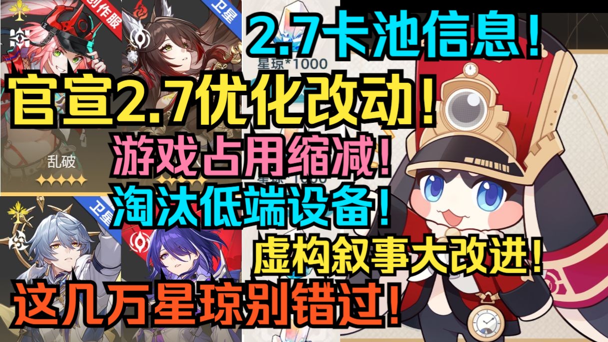 官方突袭!提前公布2.7优化改动!2.7卡池信息!游戏占用缩减!淘汰低端设备!虚构叙事大改版!2.6所有活动和福利汇总!这几万星琼别错过!【崩坏:星...