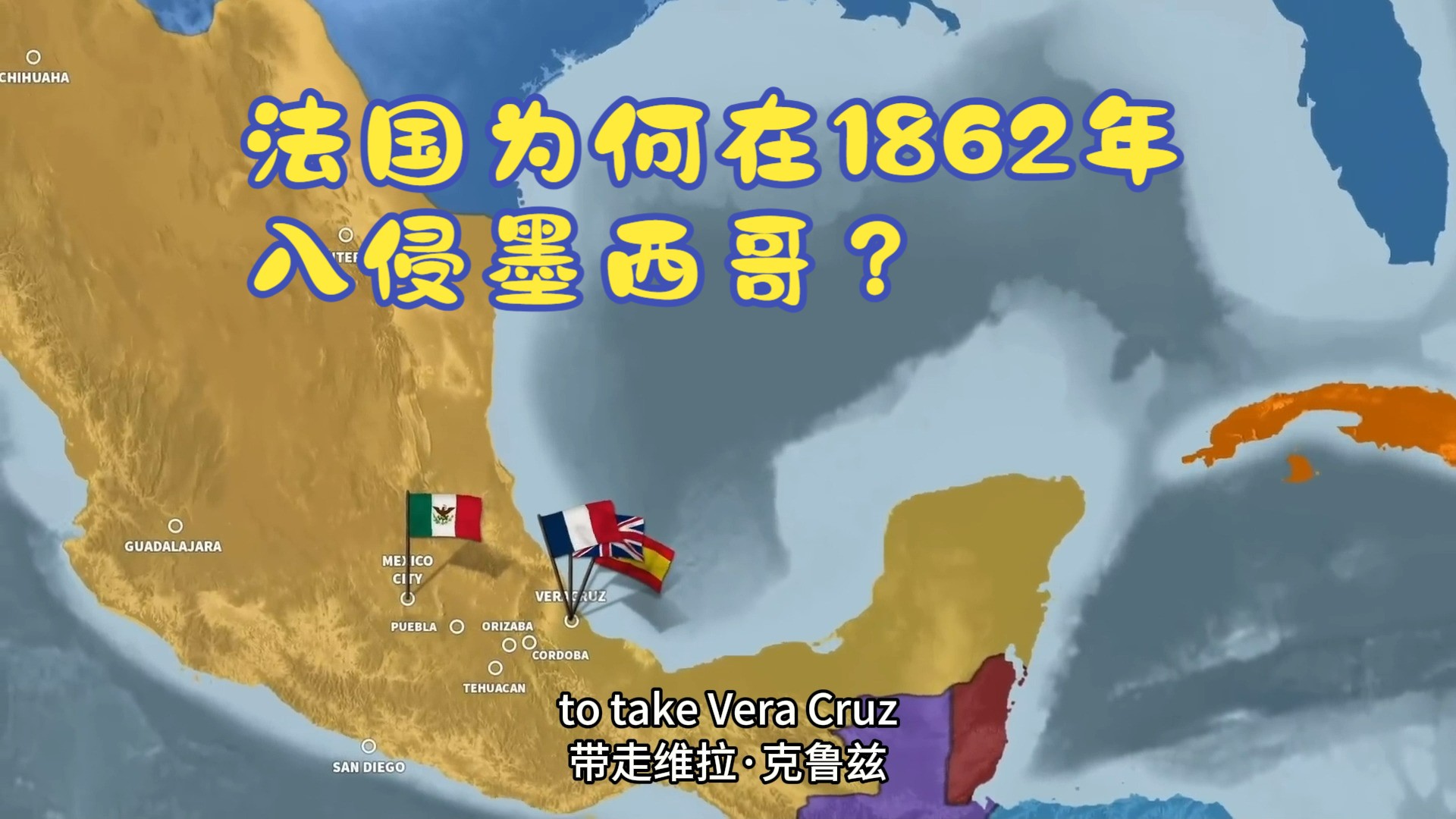 法国为何在 1862 年入侵墨西哥?哔哩哔哩bilibili