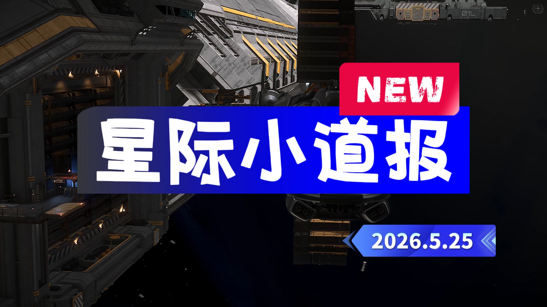 5月25日星际公民小道报:奥丁开售,相关细节。星际公民众筹破10亿美元。最后两天可能还有抢船波次。42中队进入最后阶段。复制BUG提醒,现在风头紧,避免触发。