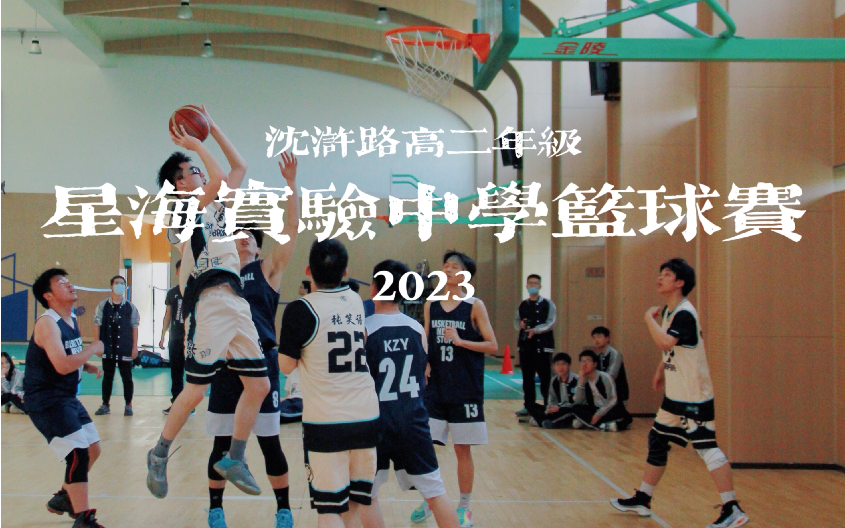 苏州工业园区星海实验中学2023年高二年级篮球赛