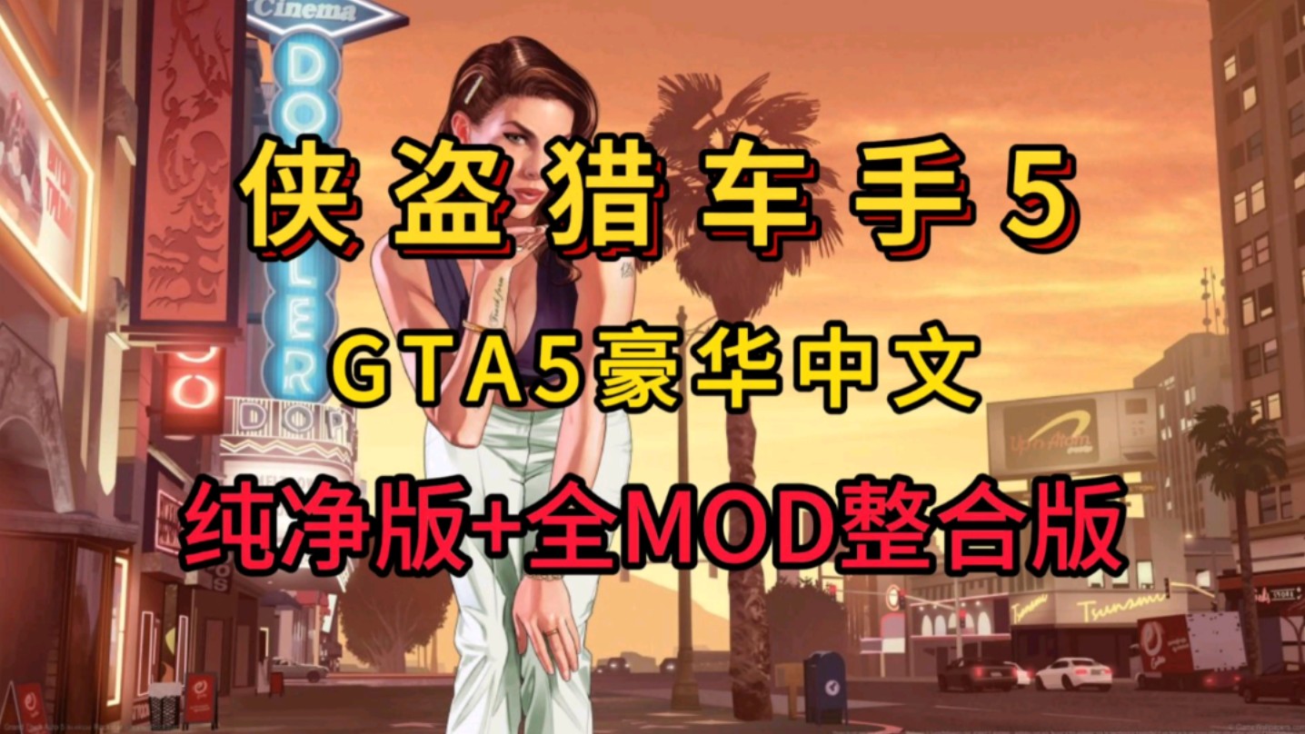 游戏分享【GTA5 侠盗猎车手5】豪华中文 纯净版+MOD合集版任选哔哩哔哩bilibili侠盗猎车手游戏推荐