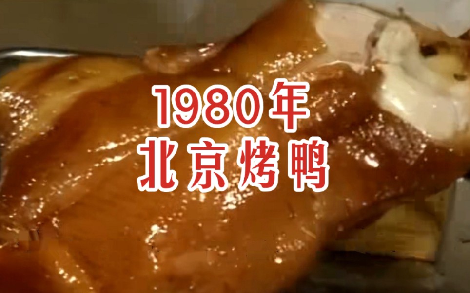 [图]【时光记录】80年代 北京烤鸭 全聚德老店美食三宝 1980年 八十年代八零年代旧影像