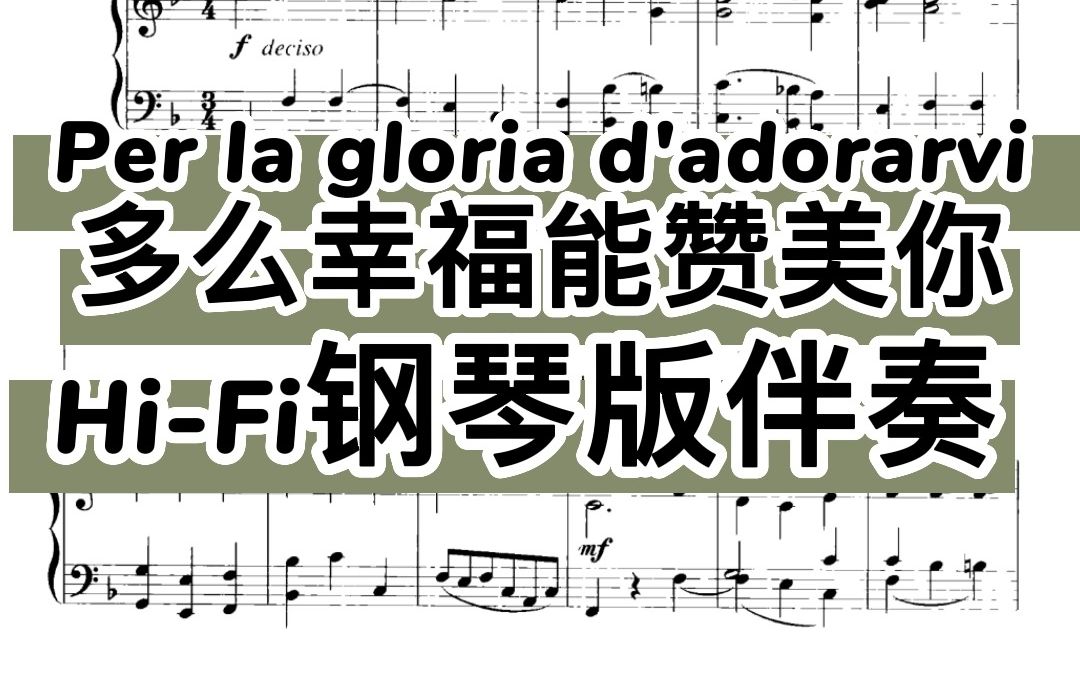 [图]多么幸福能赞美你 Per la gloria d'adorarvi Hi-Fi钢琴版伴奏