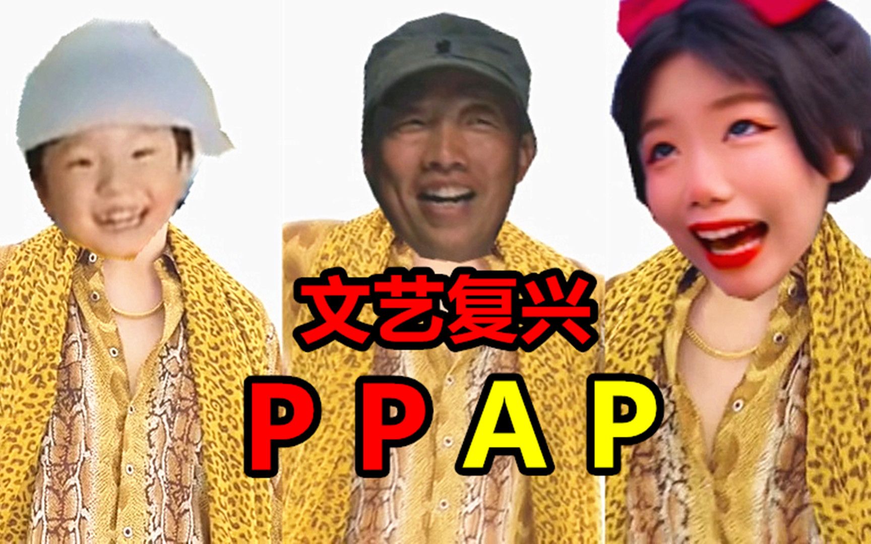 【PPAP】鸡鸡美事⚡爷爷吃奶⚡哥哥电我!哔哩哔哩bilibili