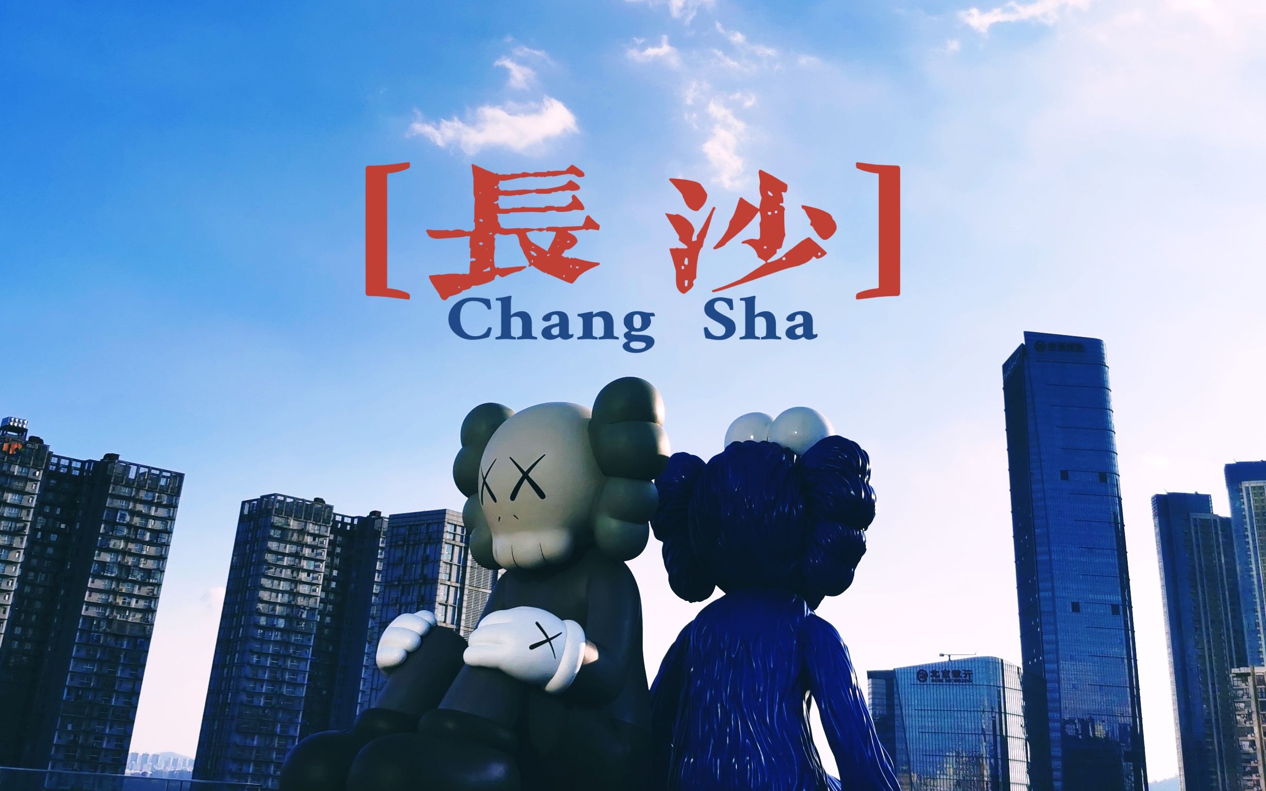 打卡成功 | 【长沙】