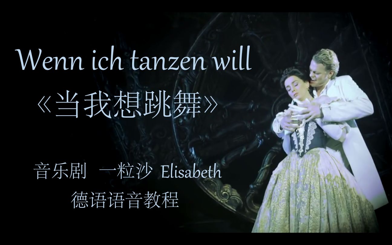 [图]【一粒沙】Wenn ich tanzen will 德语语音&空耳教程