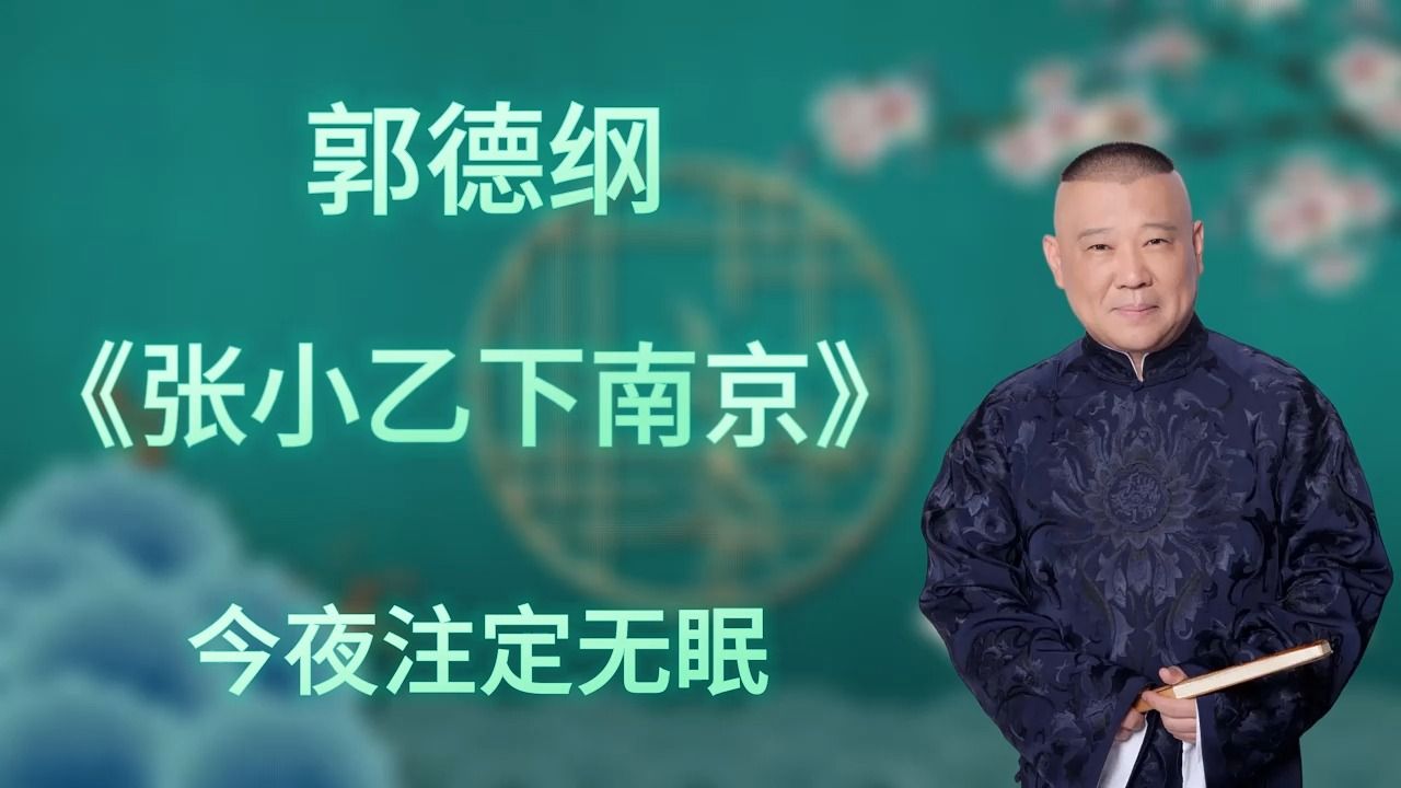 郭德纲|长篇单口相声|全本【张小乙下南京】|10小时助眠哔哩哔哩bilibili