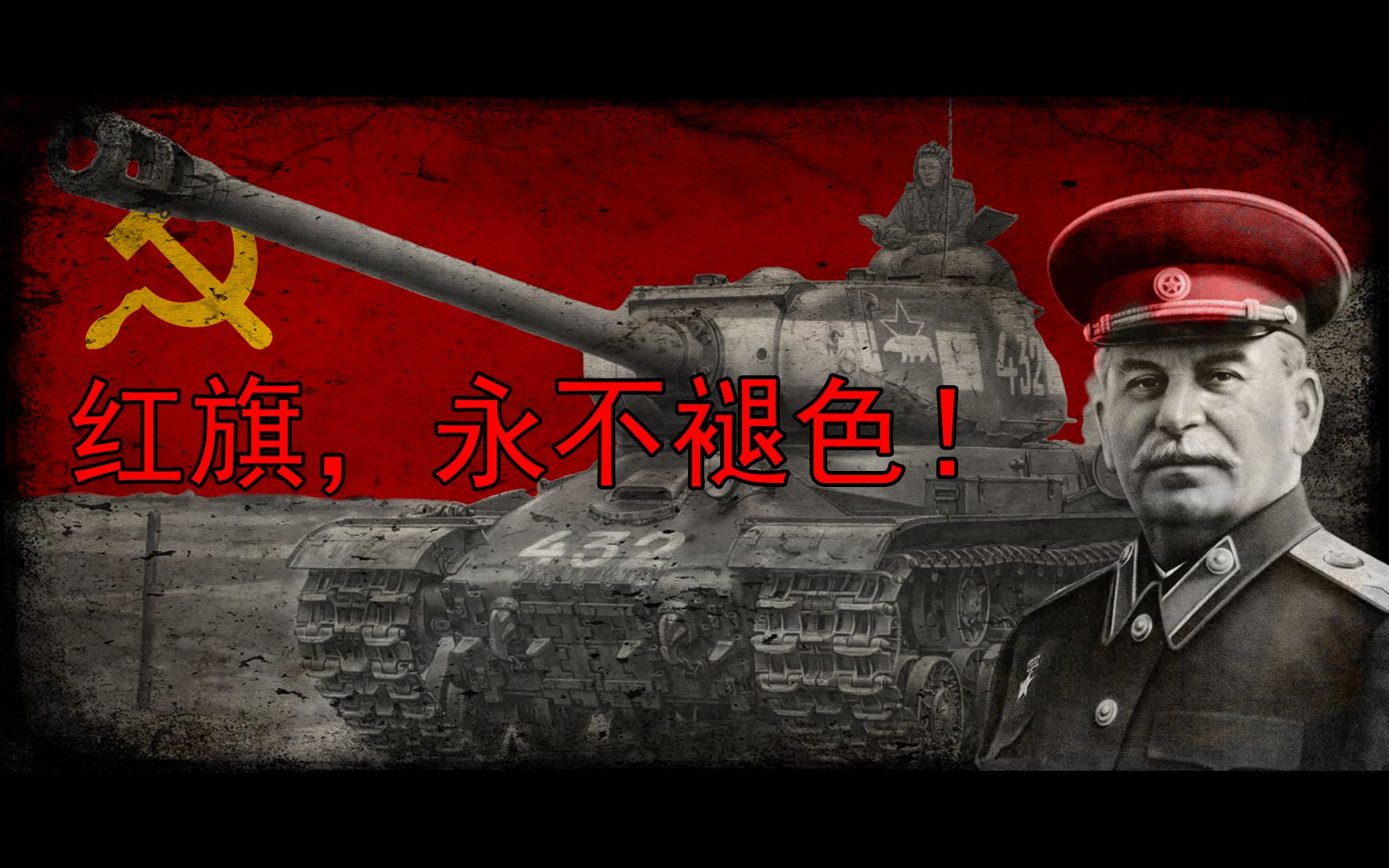 大林斯大林爱我苏联
