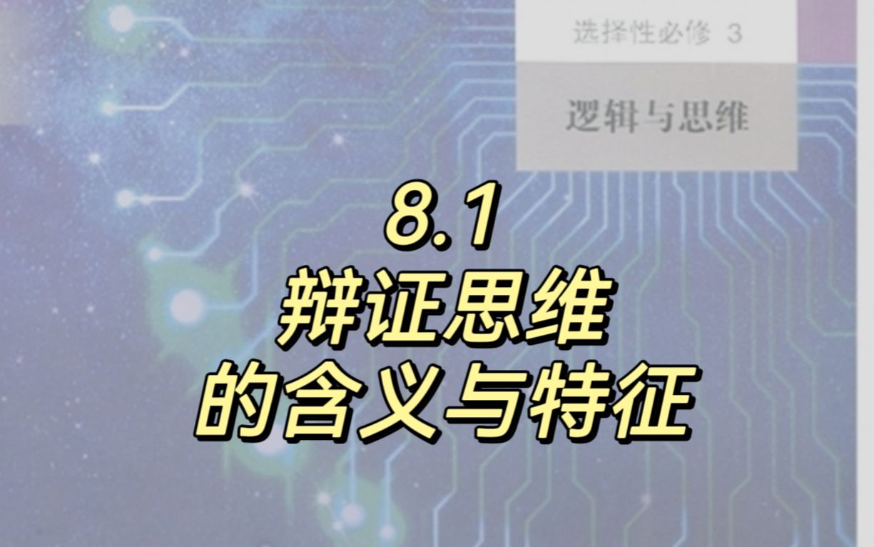 8.1 辩证思维的含义与特征哔哩哔哩bilibili