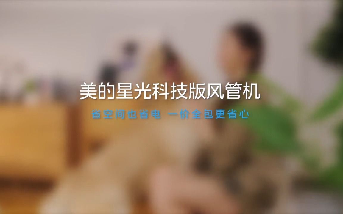 空调省着吹不如用着省 美的星光科技版风管机 !哔哩哔哩bilibili