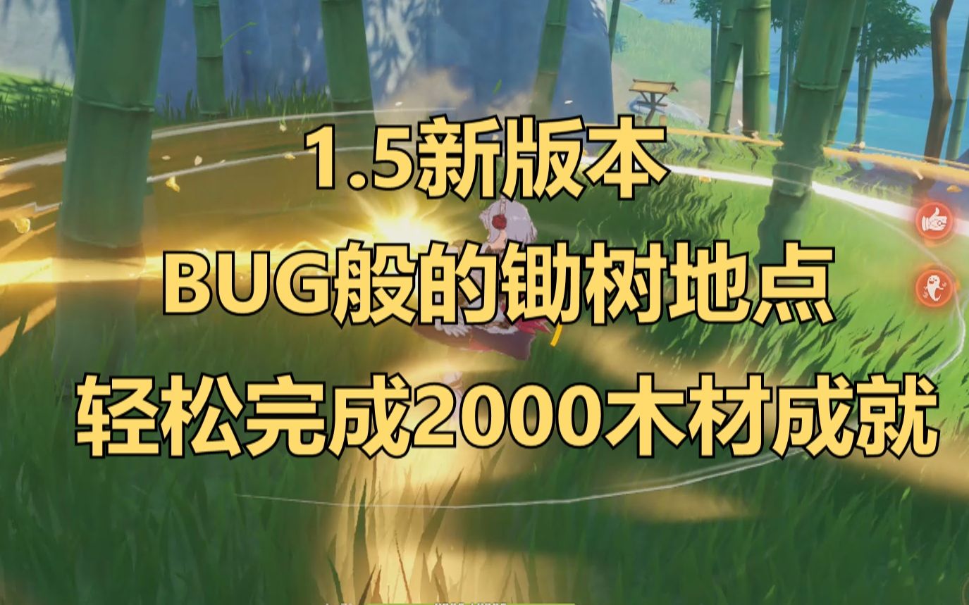 5版本bug般的鋤樹路線,輕鬆完成2000個木材成就_嗶哩嗶哩 (゜-゜)つロ