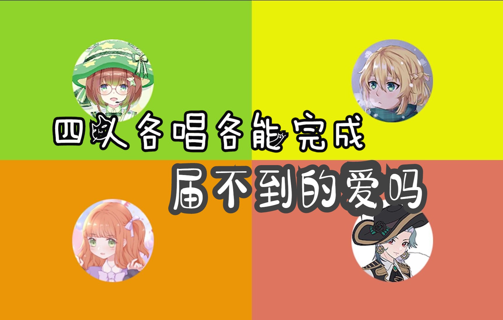 四个人各唱各的能完成届不到的爱吗?冬马女神生日快乐!