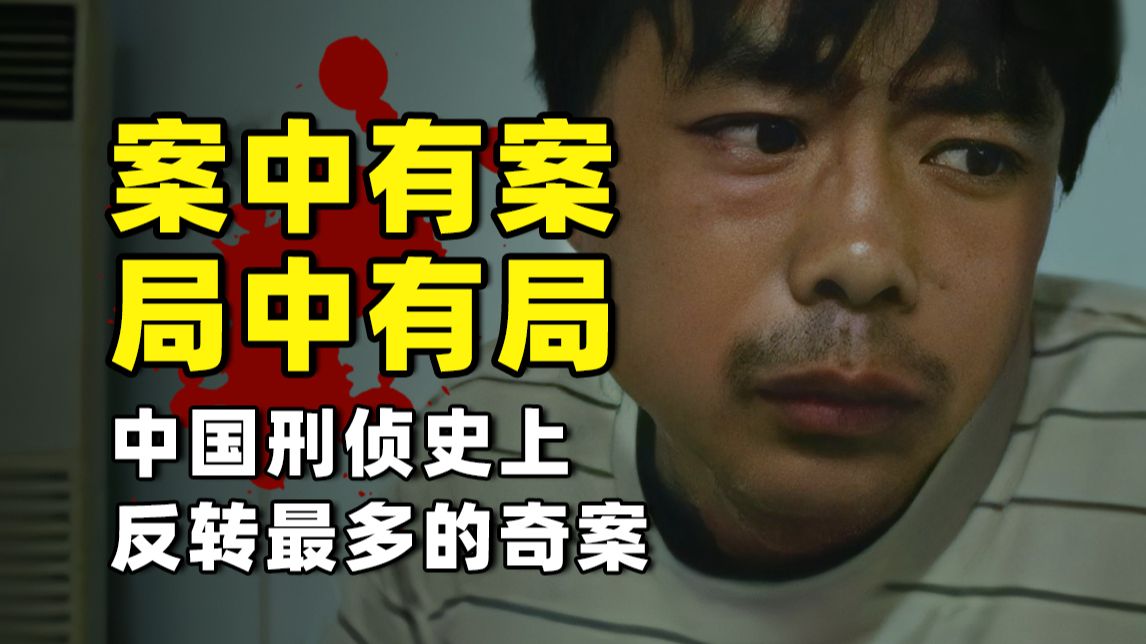 案中有案，局中有局，《今日说法》十大奇案之首！舆论影响太大，甚至一度被下架？