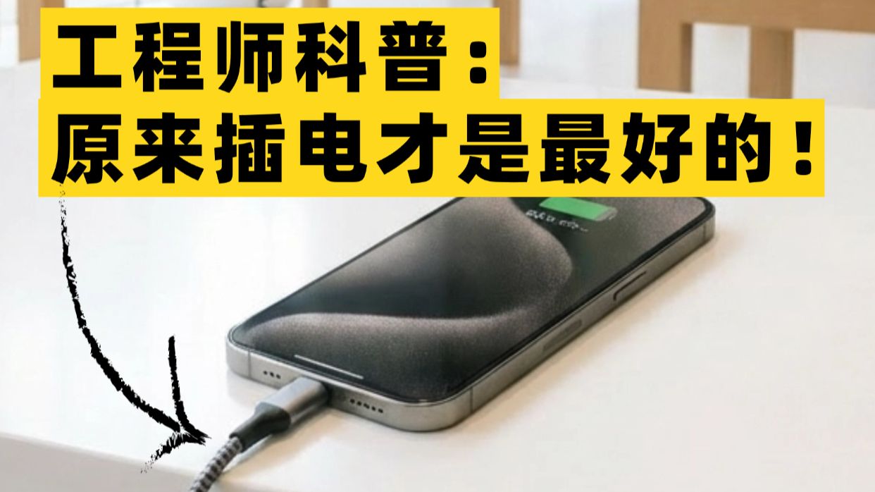 原来设备一直插电用,电池才更耐用!