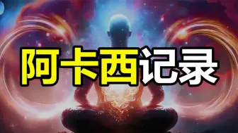 Tải video: 知晓宇宙一切，记录宇宙一切的“阿卡西记录”究竟是什么？