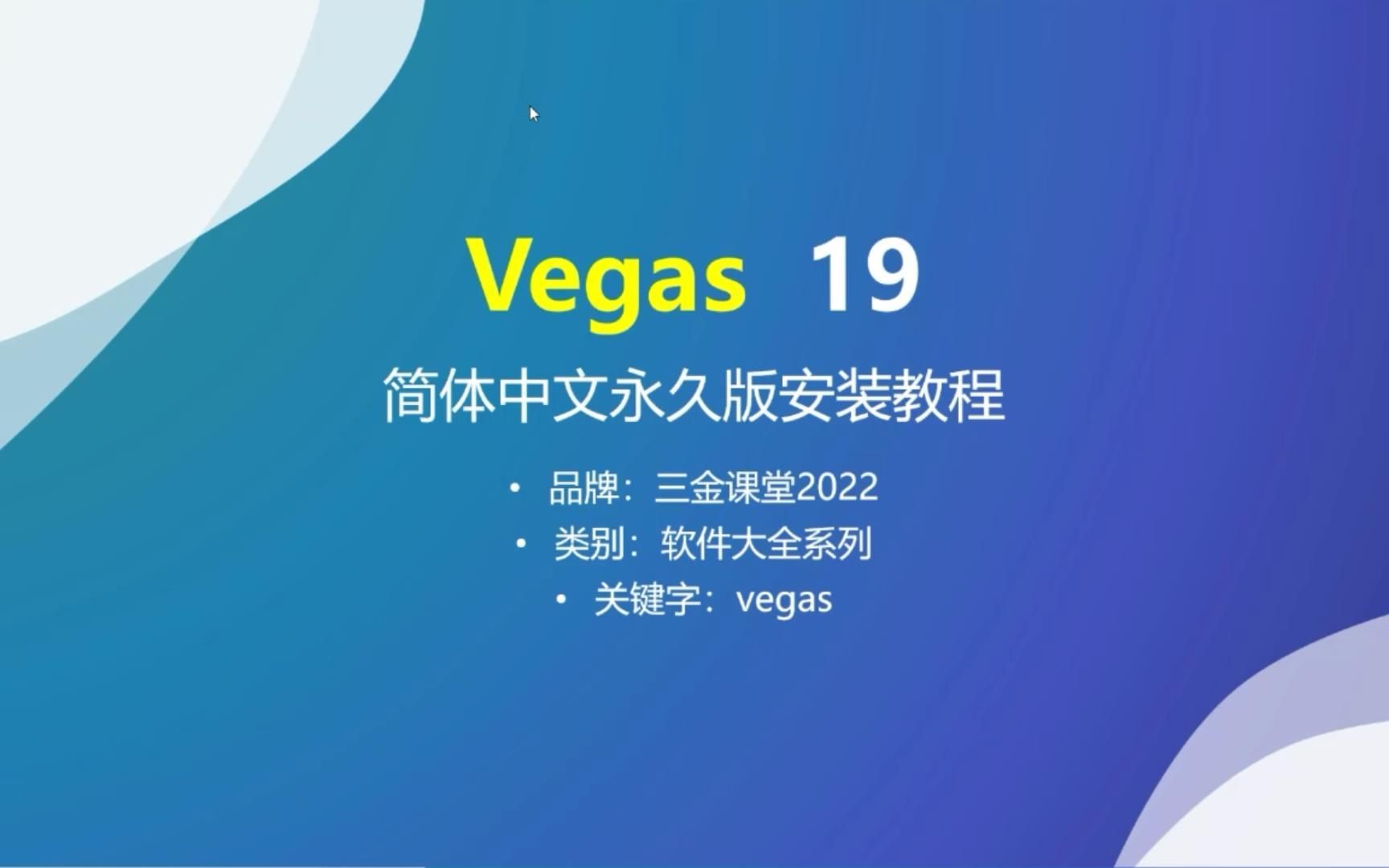 视频编辑软件Vegas Pro 19 简体中文永久版的安装教程哔哩哔哩bilibili