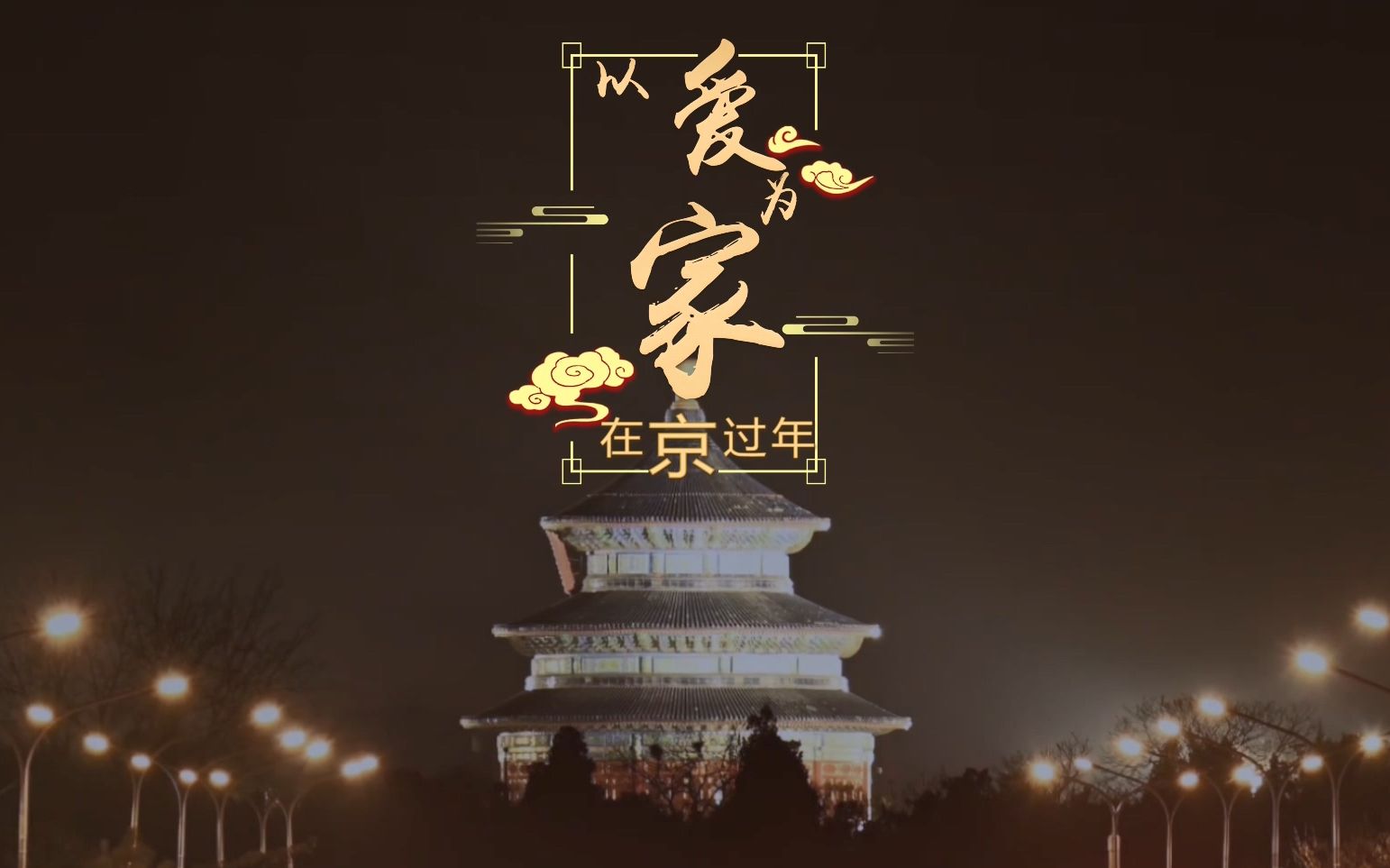 以爱为家在京过年