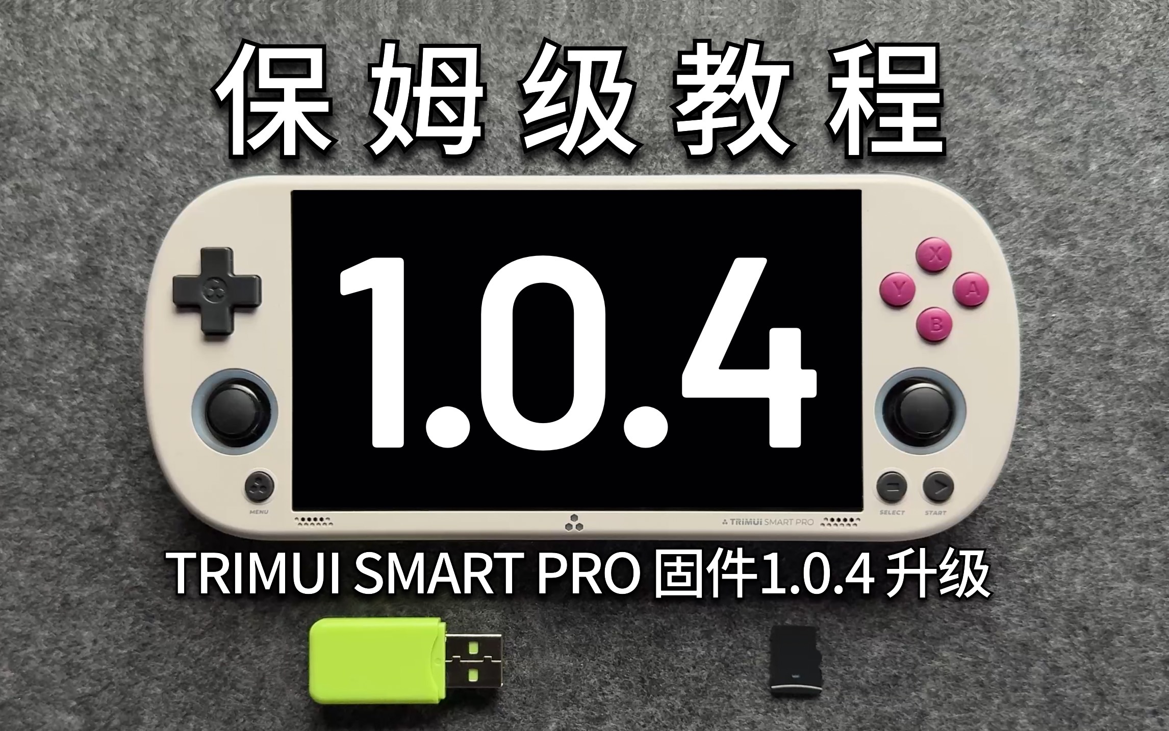 【TRIMUI SMART PRO】1.0.4固件升级 - 保姆级教程