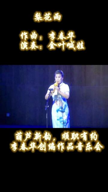 #葫芦丝零基础入门教程 #演出现场视频 #金叶喊娃#蓝牙音响葫芦丝哔哩哔哩bilibili