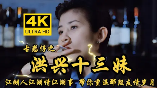 【洪兴十三妹】 修复画质 方中信 吴君如 吴孟达 杨恭如 舒淇 尹扬明 吴镇宇 程东 李道瑜 郑伊健 吴志雄 李兆基 黄家诺 卢惠光 朱永棠 ...