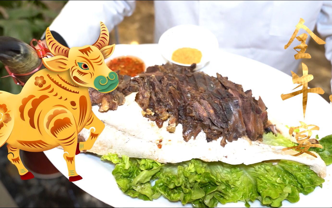 全牛宴·牛气冲天