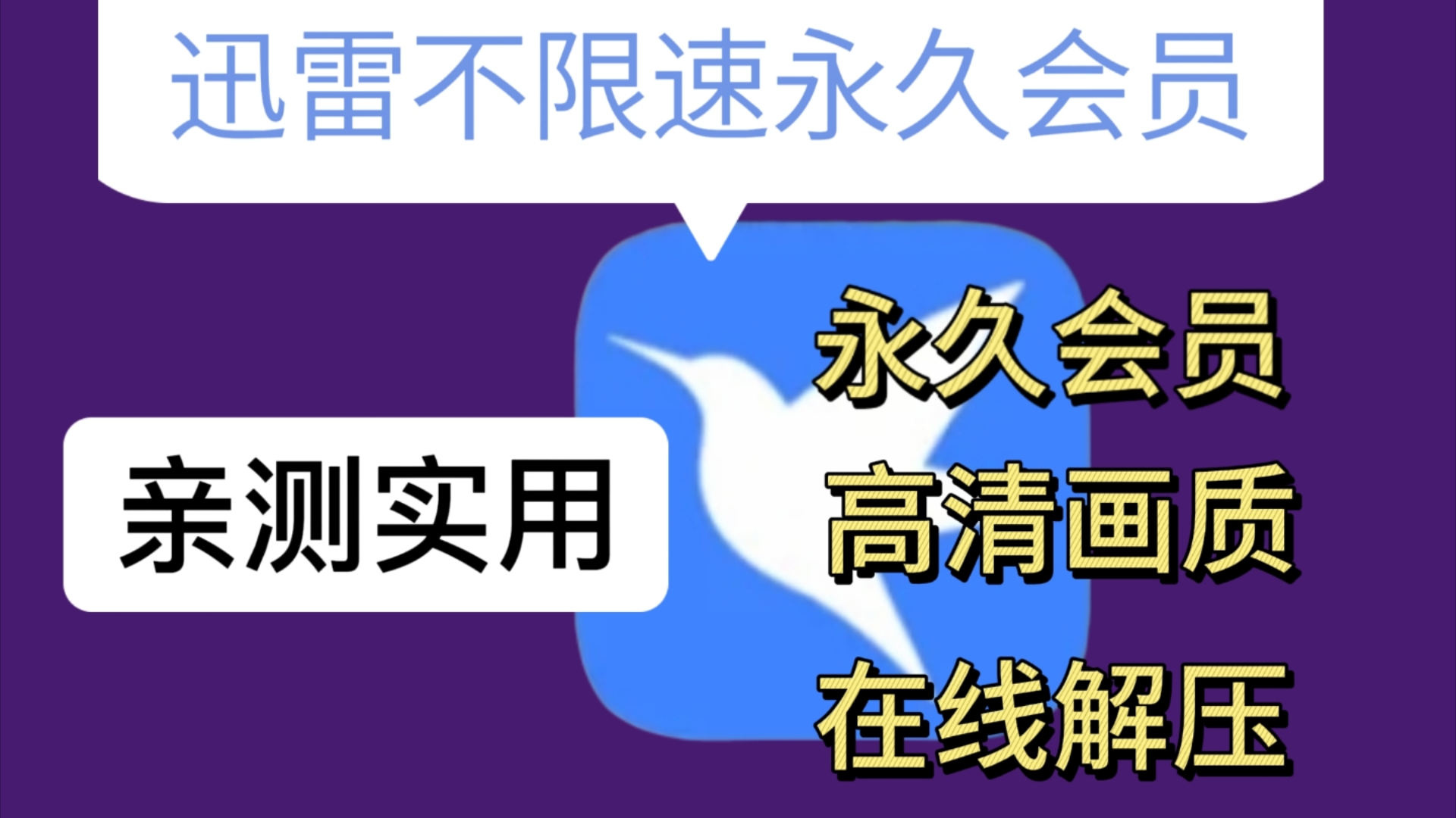 9月最新迅雷会员下载不限速版本,亲测实用,永久会员,简直不要太香