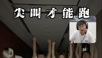 尖叫才会跑