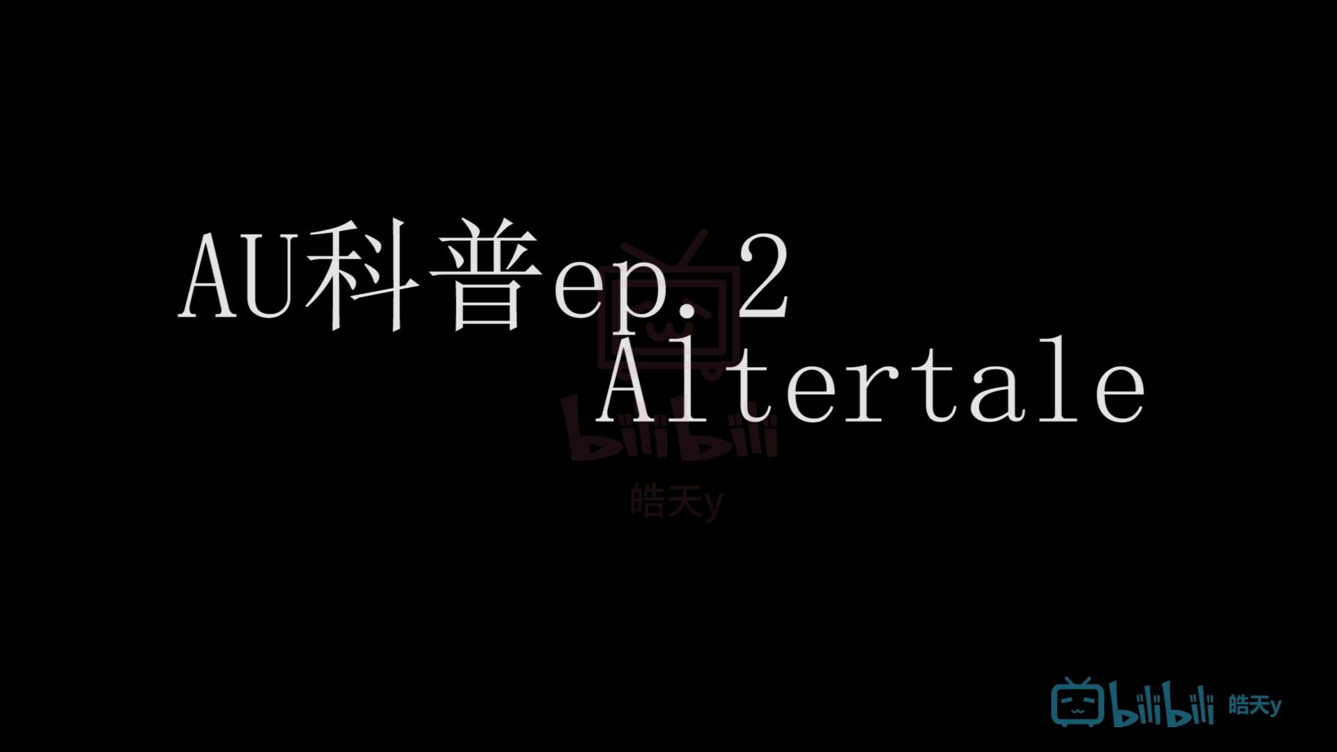 【Au科普ep.2】一分钟带你了解altertale!哔哩哔哩bilibili