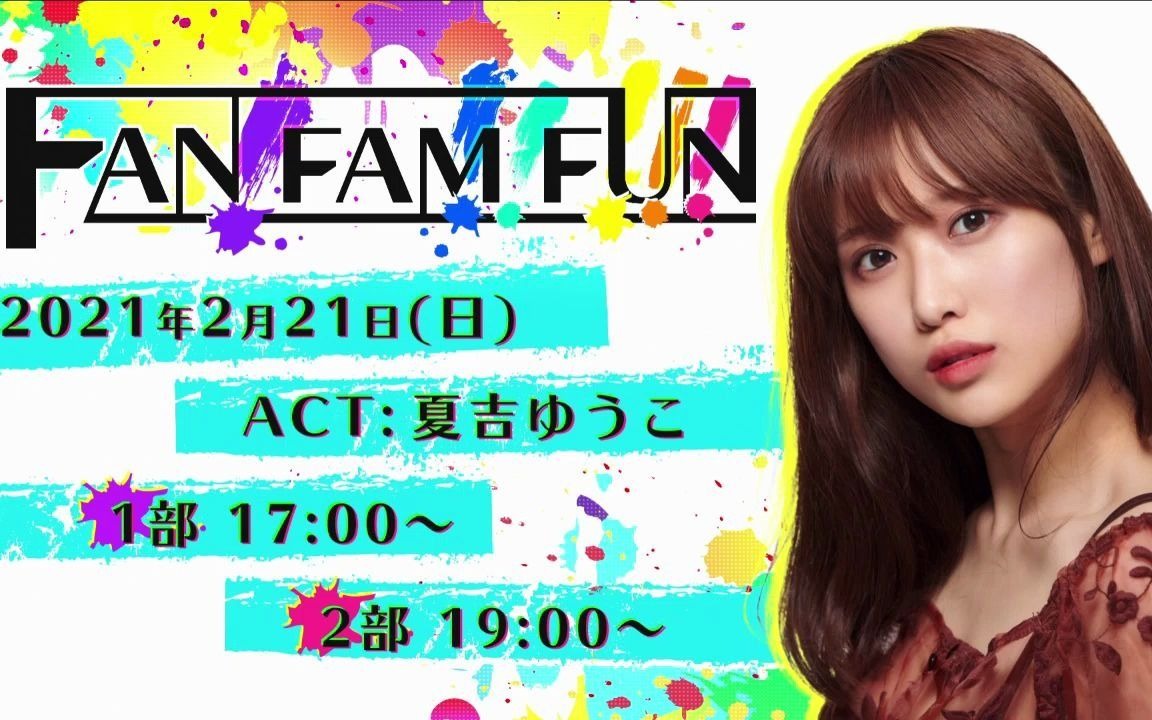 【出演:夏吉ゆうこ】FAN!FAM!!FUN!!!【1部 2部】哔哩哔哩bilibili