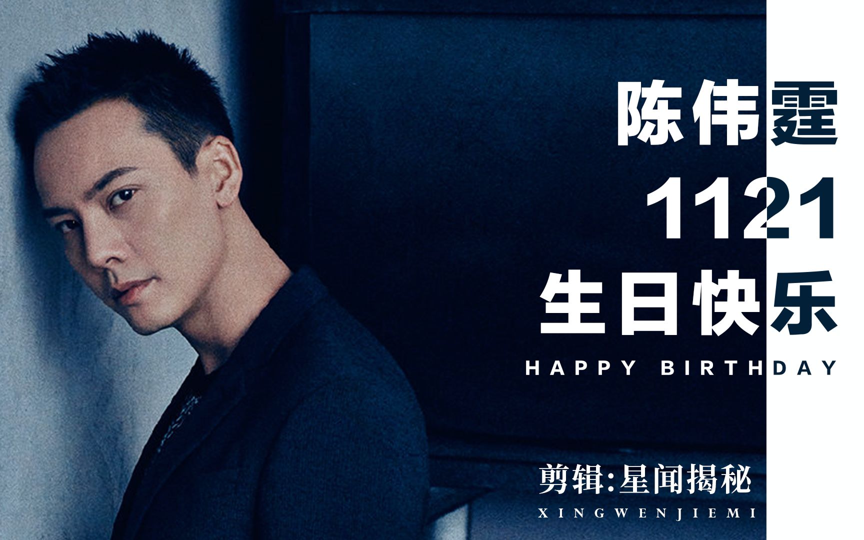 陈伟霆陈伟霆2020生贺陈伟霆1121生日快乐