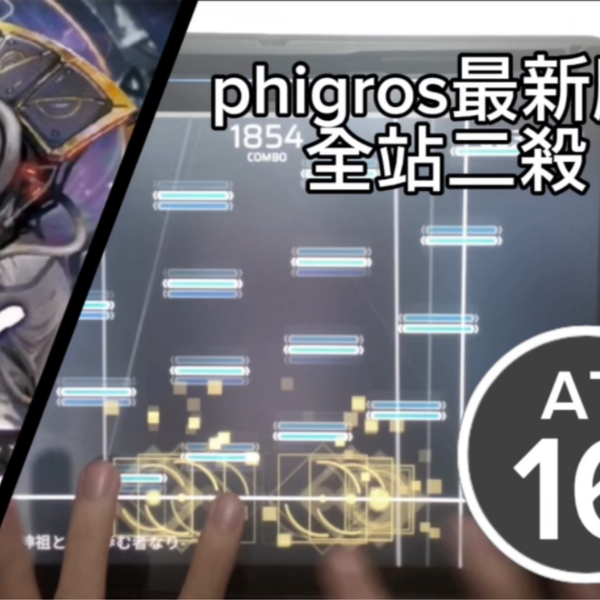 全站二殺】phigros 祈-我ら神祖と共に歩む者なりAT16 AP